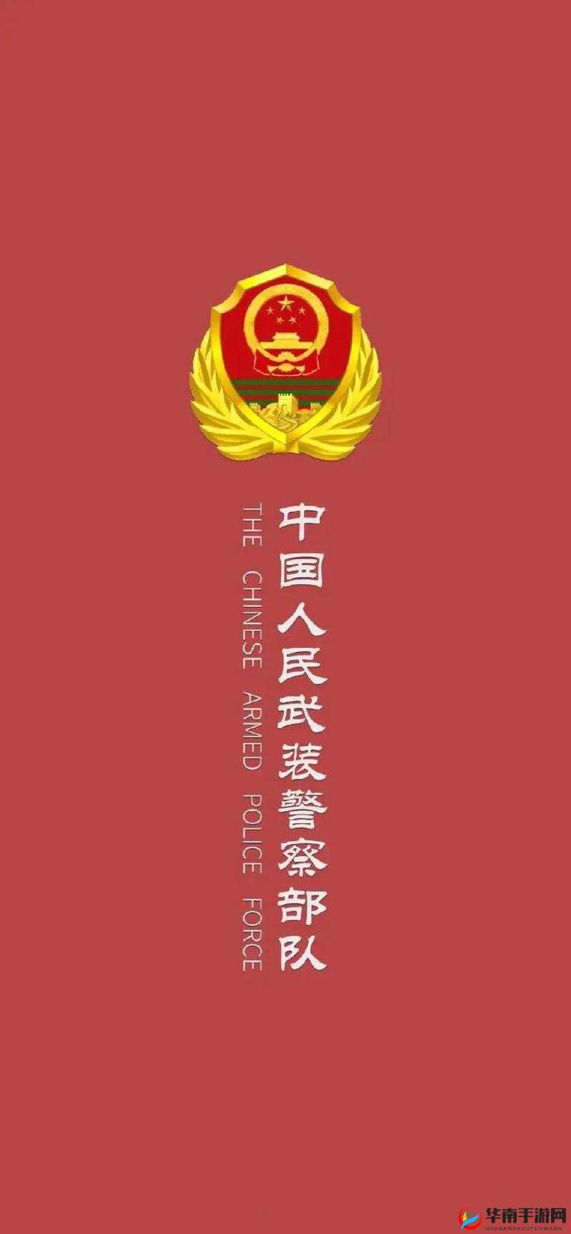 中国 ChinaGary 武警：忠诚守护国家与人民