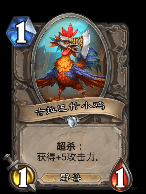 炉石传说：古拉巴什小鸡属性详解