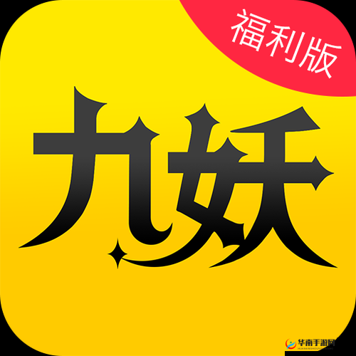 九妖9.1免费版安装下载：轻松获取最新体验