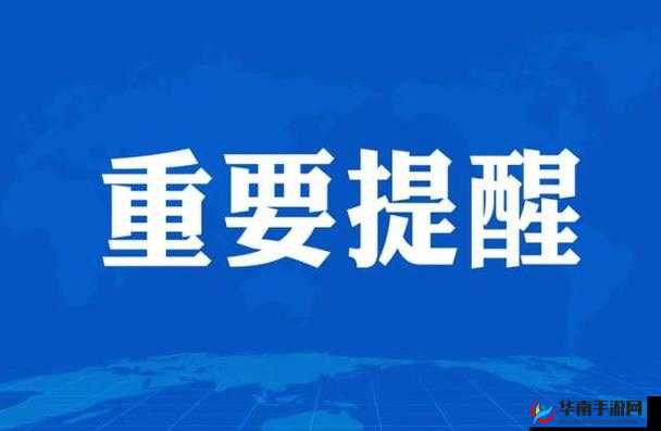 yw 请牢记 10 个以上防止失联：重要提醒
