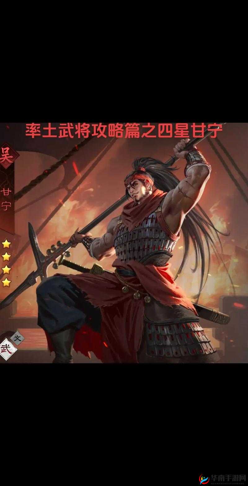 雷鸣三国，深入探索武将甘宁的攻略技巧与传奇人生