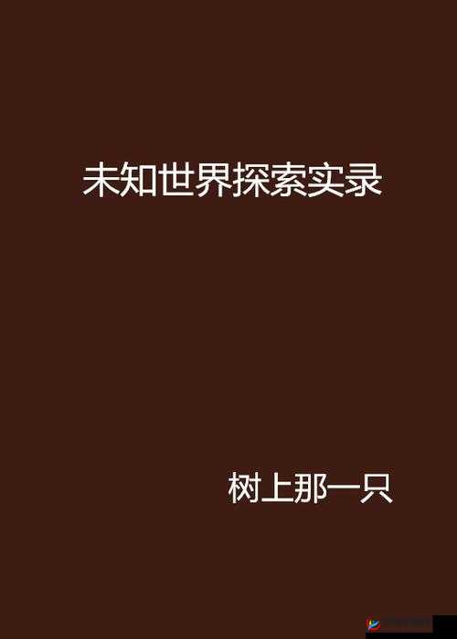 戴上小玩具调到 10 档：探索未知的快感