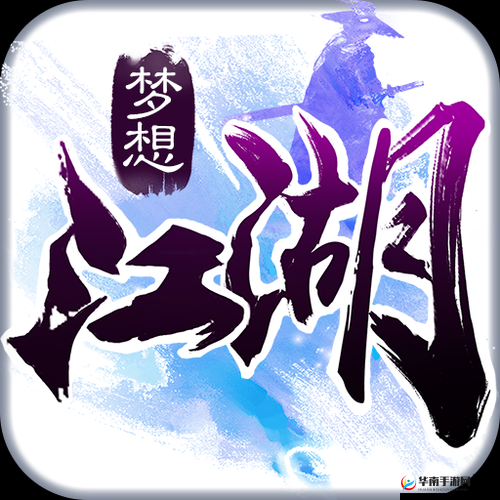 梦想江湖手游深度解析，剑阵副本高效通关技巧与策略介绍