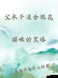 父承子液金银花：传承与品质的见证