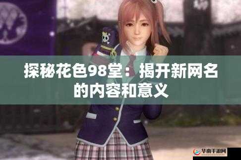 花色 98 堂新网名内容与理念：打造独特且富有魅力的网络标识