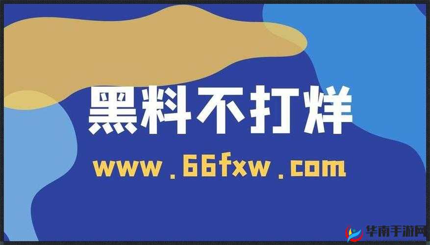 155FUN.黑料热点事件-黑料不打烊引发的舆论风波