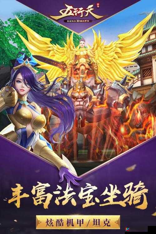 五行天手游盛大开启，百万现金豪礼相送，实现娱乐与赚钱双重享受