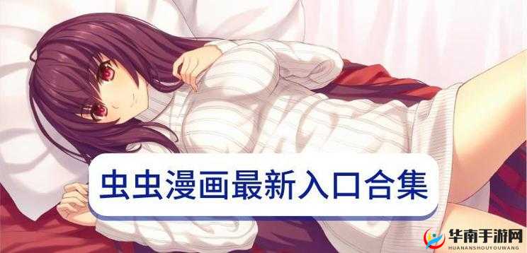 虫虫漫画页面免费漫画在线看漫画弹窗：精彩内容等你发现