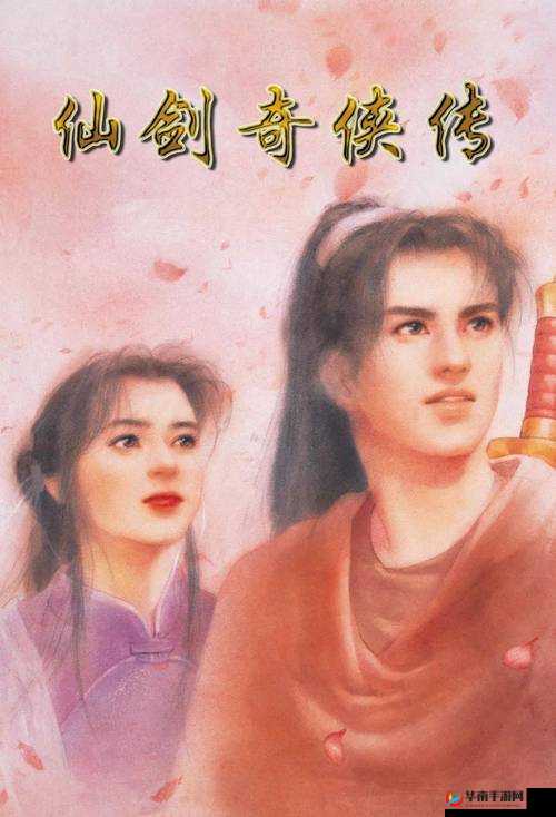 仙剑奇侠传中救一人与救千万人的艰难抉择，道义与情感的碰撞