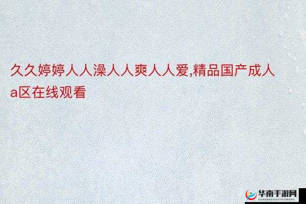 久久国产一线精彩内容持续呈现