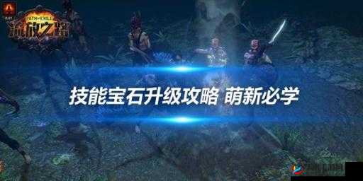 黑暗起源战力飞跃指南，深度解析宝石之力，助你稳步迈向更强巅峰之路