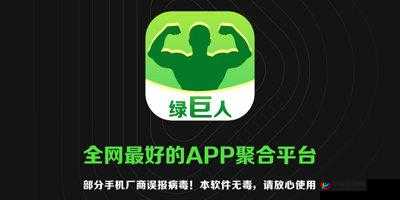 绿巨人黑科技破解 APP 下载：畅享无限精彩应用资源