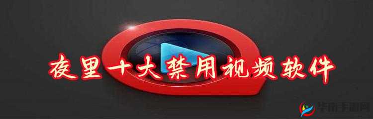 夜间十八款禁用软件 app 下载：带你探索未知的世界
