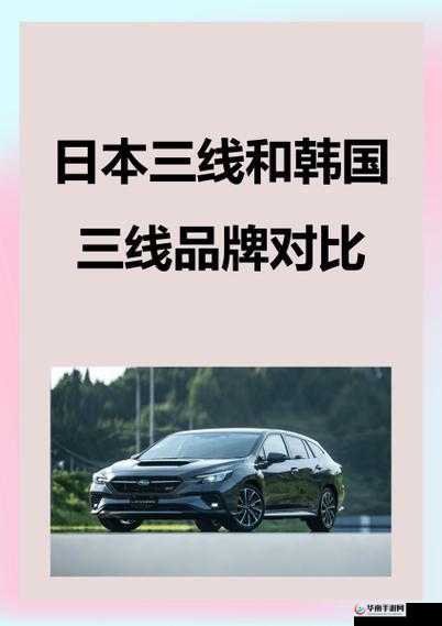 日本三线品牌与韩国三线品牌对比分析