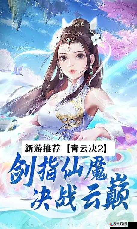 青云诀新纪元盛大启航，5月2日10时新服盛宴，诚邀您共赴仙途
