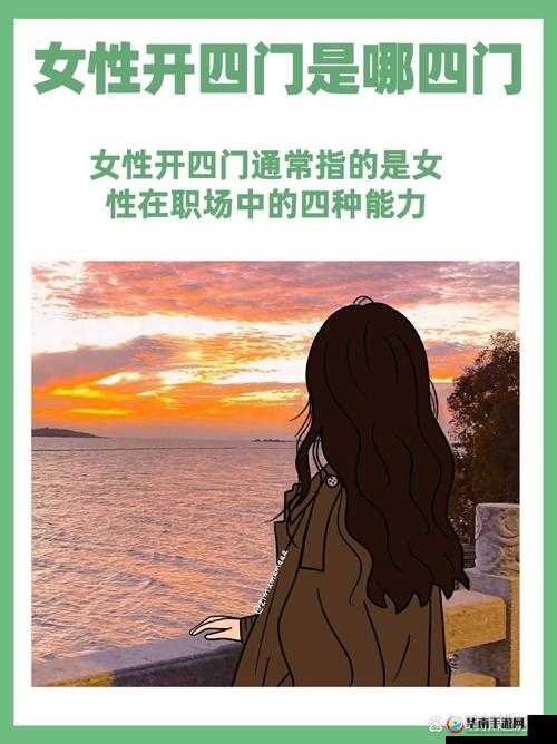 女性开四门具体是哪四门的相关探讨