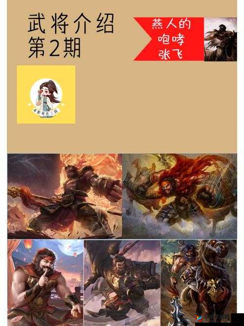 阴阳西游热血版中燕人张飞，展现豪情壮志与铁血丹心的传奇英雄
