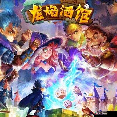 龙焰酒馆手游，探索策略深度与冒险激情的奇妙融合之旅