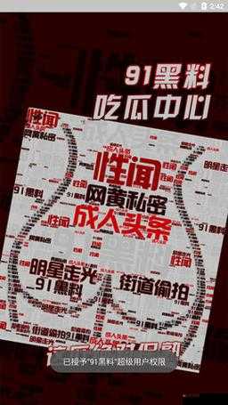 91 亚洲大成网污 www：浏览成人内容的危险与应对之道