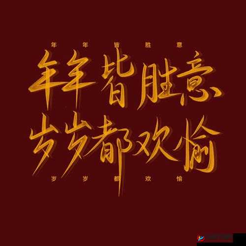 愿新的一年胜旧年，年年皆胜意，岁岁常欢愉