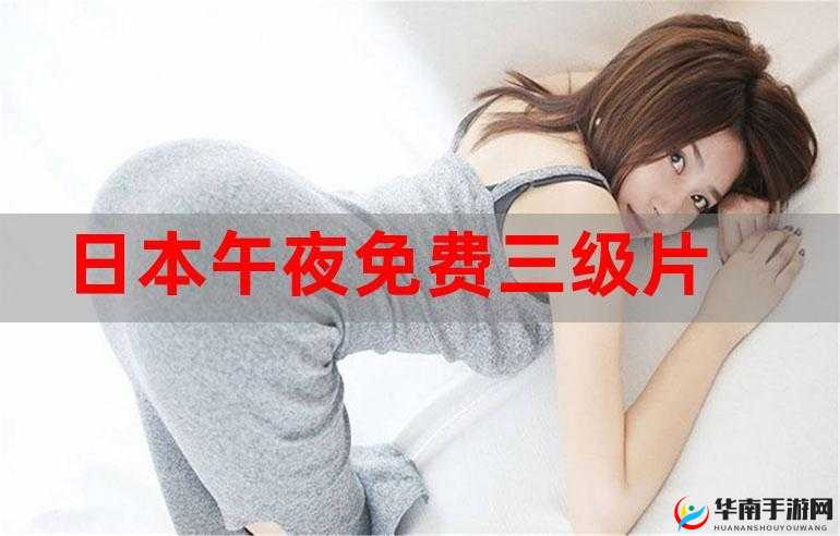 日本免费一区视频：畅享精彩影视资源