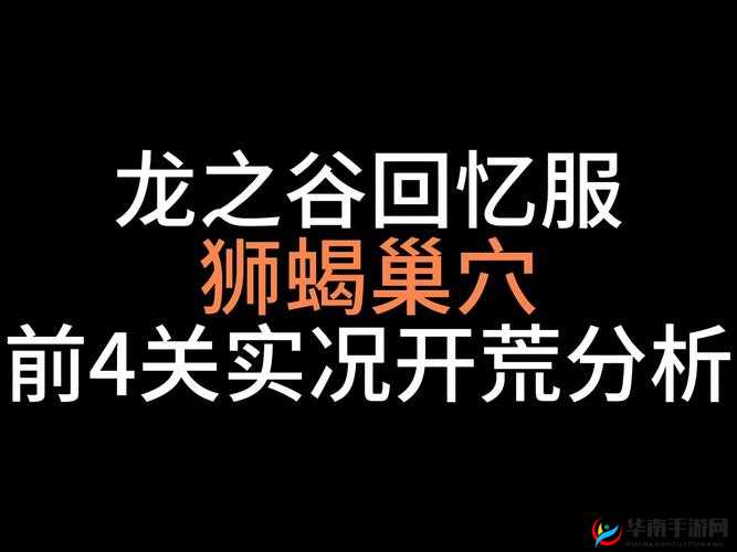 龙之谷手游深度解析，狮蝎巢穴Boss掉落详情与高效打法攻略