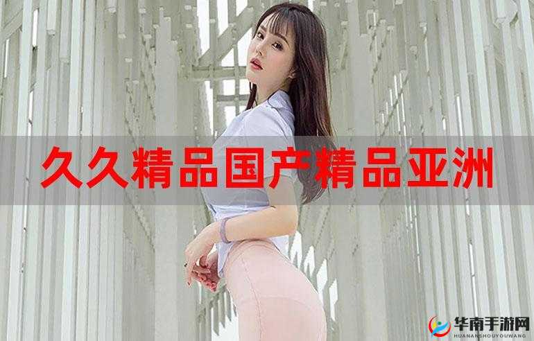 久久久欧美国产精品人妻噜噜的独特魅力与精彩演绎