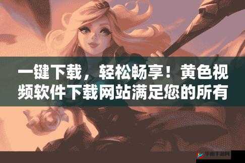 在线畅享黄色内容带来的别样刺激与满足