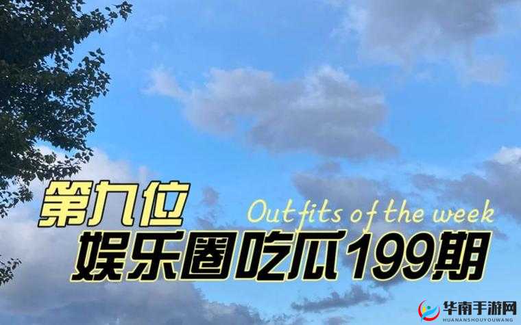 51cg 今日吃瓜热门大瓜必看：窥探娱乐圈的最新动态