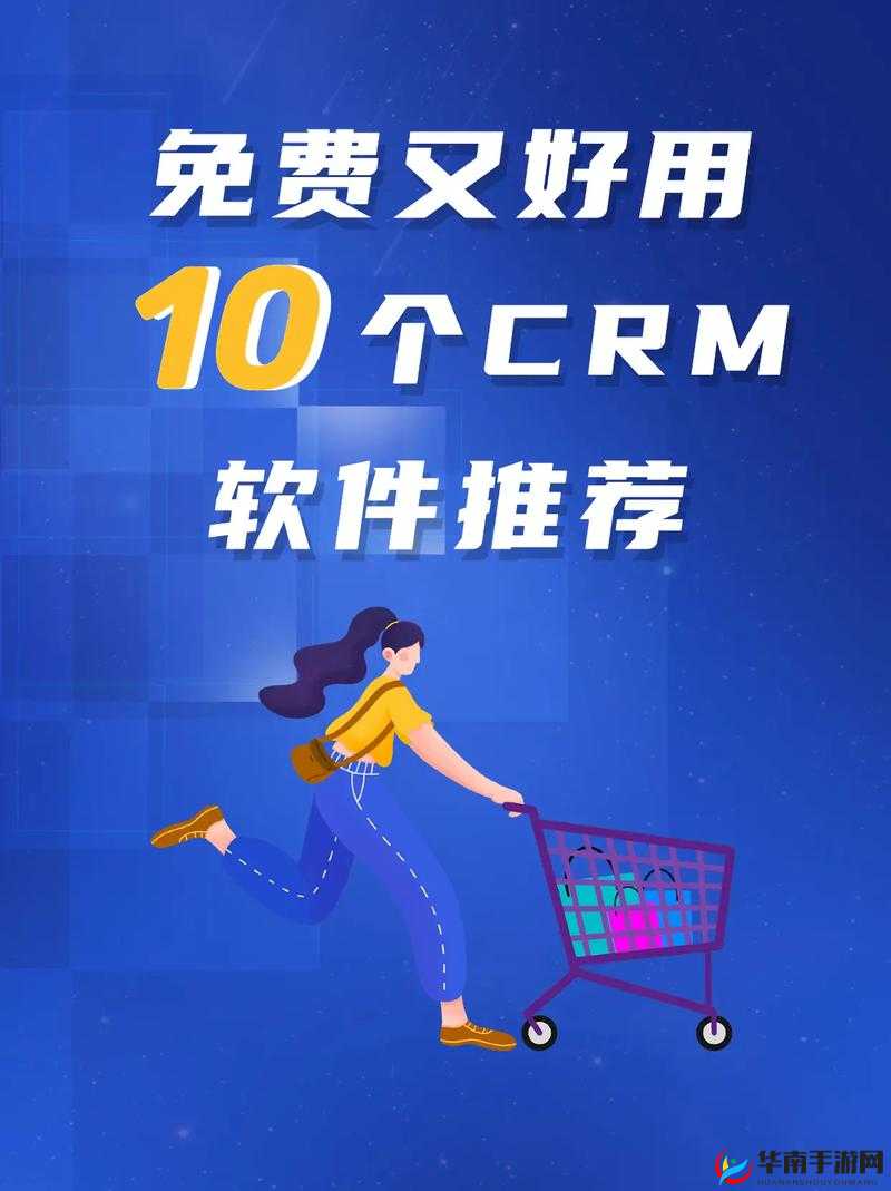成免费的 CRM 每天都不重样：为企业带来独特价值与优势