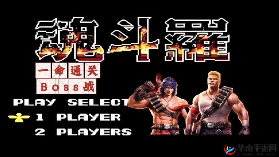 魂斗罗手游归来，终极决战精英BOSS高效打法与资源管理艺术揭秘