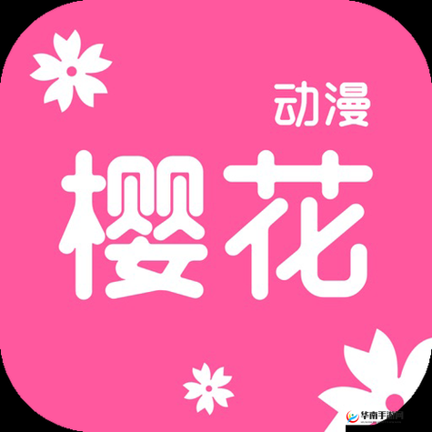 樱花动漫官网官方樱花网站入口：畅享精彩动漫之旅