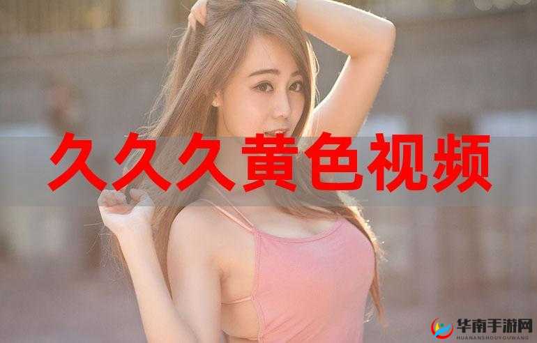 久操黄色网站带来的不良影响及应对之策探讨