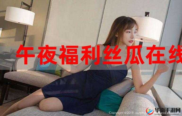 午夜福利姬：探寻那神秘而独特的福利世界