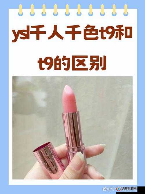 ysl 千色 t9t9t9t9 内容全是免费的：探索时尚美妆的无限可能