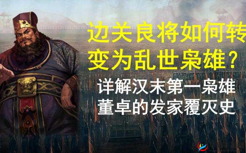 深度剖析放开那三国2中董卓角色，乱世枭雄的复杂性格与另类解读