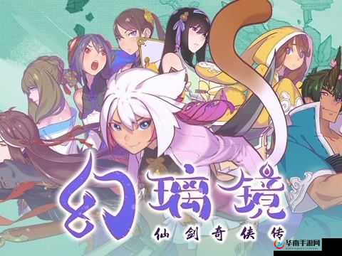 仙剑奇侠传幻璃镜，深入仙侠秘境，开启一段奇幻非凡的探索之旅