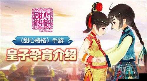 探索我的宫廷手游，解锁皇子孕育系统，开启皇家奇妙孕育之旅