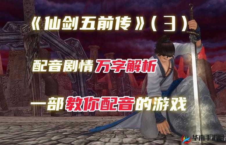 仙剑奇侠传五原版配音重现，顶级配音团队华丽登场，震撼演绎经典