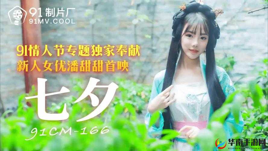 潘甜甜七夕：浪漫佳节与潘甜甜共度的美好时光