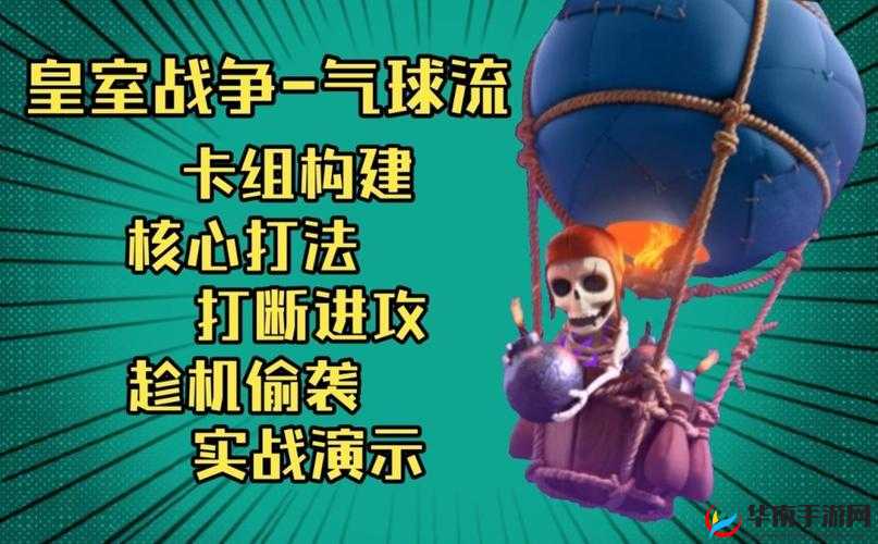 皇室战争天狗气球流高效反制，四大针对性应对策略深度解析