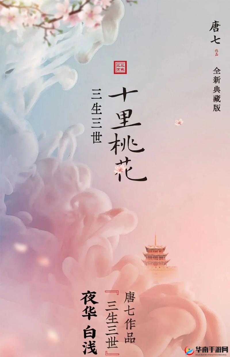 三生三世十里桃花4月19日11时开服庆典，活动内容与福利全解析