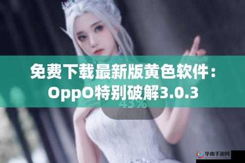 黄游下载 3.0.3 免费 oppo 版大全最新资源汇总