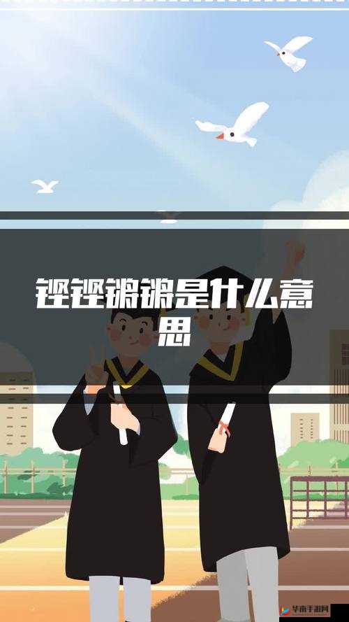 铿锵锵锵锵锵锵锵锵：一段特别的声音旋律