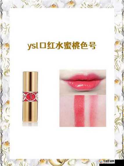 YSL 口红水蜜桃色号 60601：让你成为最甜美的蜜桃女孩