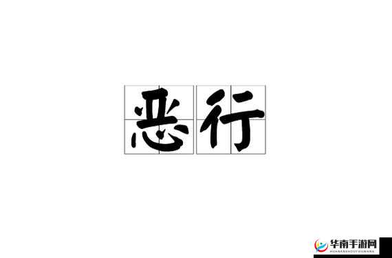 强奸乱伦视频清风阁：揭露丑恶行径的震撼之作