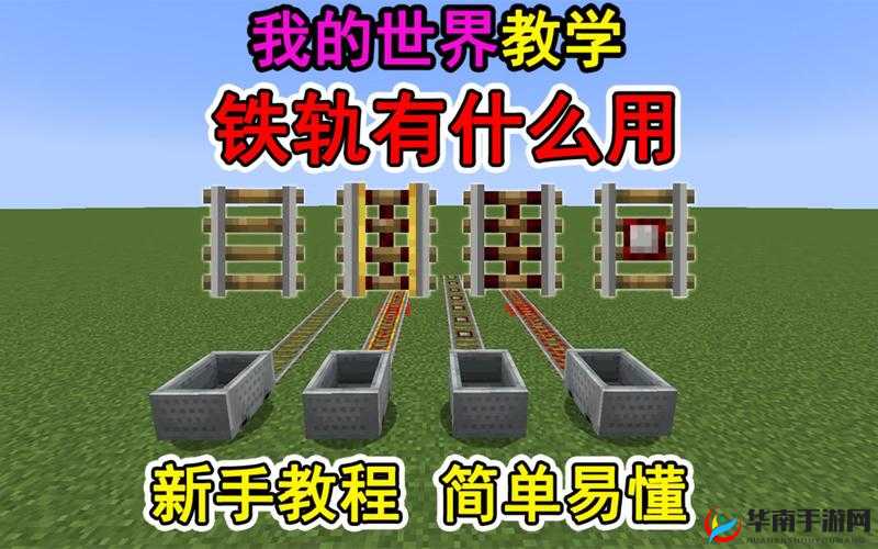 我的世界手机版，铁轨激活方法与流程全面深度解析指南