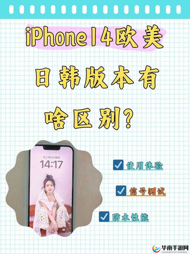 IPHONE14 欧美日韩版本对比：差异与特点