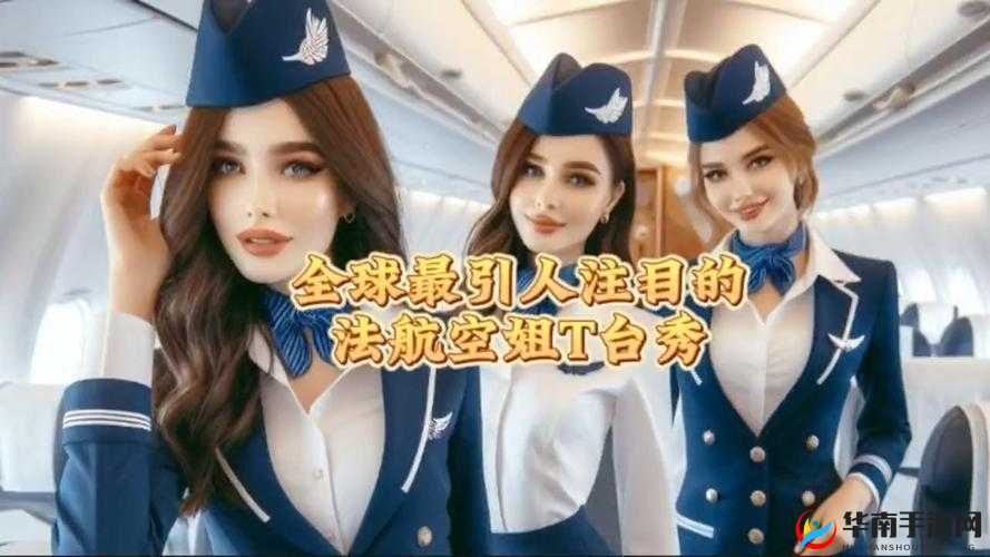 法国空姐英文：展现优雅与专业的空中服务代表