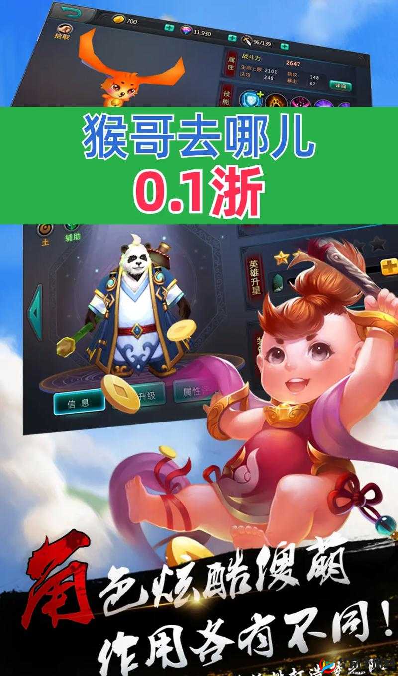 猴哥去哪儿手游全面解析，高效战力提升方法与策略介绍